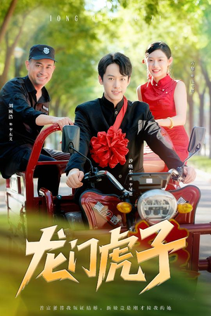 龙门虎子（72集）一口气追完全集