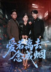 爱若离去念成烟（100集）古装短剧热播