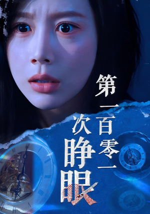 第一百零一次睁眼（41集）80到100集
