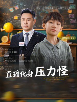 直播化身压力怪（79集）战神短剧推荐