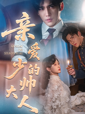 亲爱的少帅大人（96集）短剧精彩绝伦
