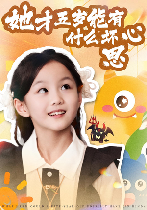 她才五岁能有什么坏心思（72集）热门短剧追不停