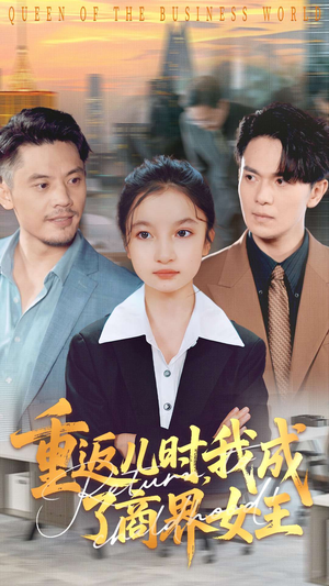 重返儿时我成了商界女王（101集）短剧每日分享