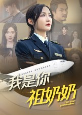 我是你祖奶奶（57集）爆火短剧抢先看