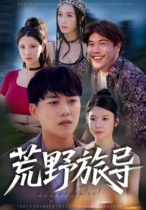 荒野旅导（51集）短剧也太好看了