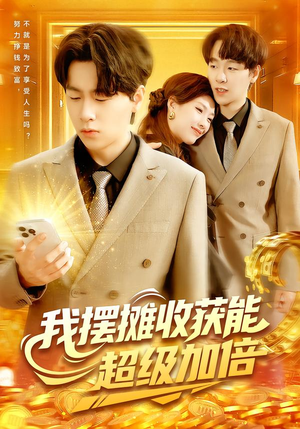 我摆摊收获能超级加倍（100集）快来看短剧