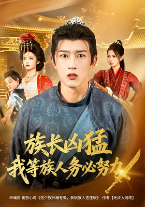 族长凶猛，我等族人务必努力（74集）免费短剧就是爽