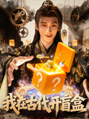 我在古代开盲盒（72集）精彩好看短剧