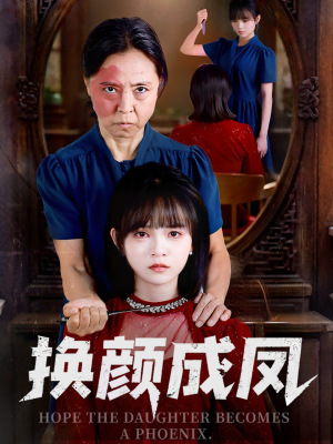 换颜成凤（54集）民国短剧推荐