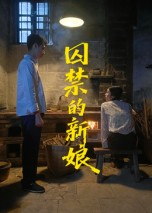 囚禁的新娘（30集）直接追到结尾