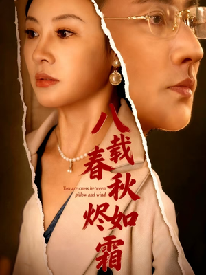 八载春秋烬如霜（78集）爆火短剧追不停