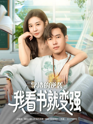 学渣的逆袭我看书就变强（83集）一起看短剧