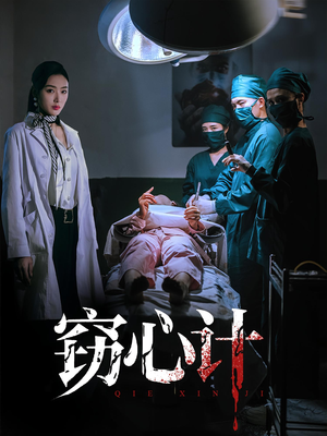 窃心计（70集）在线免费观看