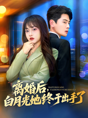 离婚后，白月光她终于出手了（80集）短剧每日分享