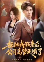 拒批我假条后，公司高管天塌了（30集）短剧免费分享