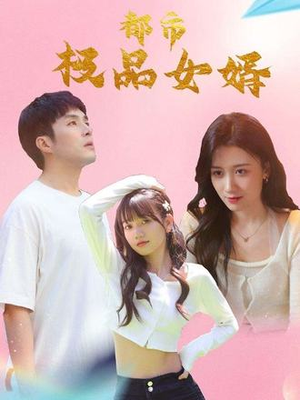都市极品女婿&都市逍遥女婿（96集）360网盘观看