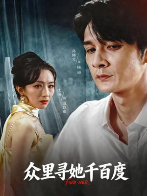 众里寻她千百度（39集）免费短剧推荐