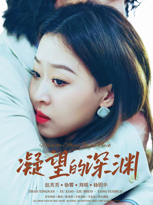 凝望的深渊（72集）直接追到结尾