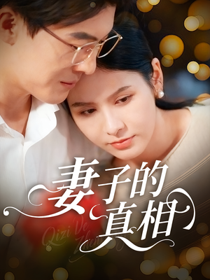 妻子的真相（60集）1-102集