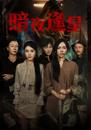 暗夜逢星（67集）最火爆短剧