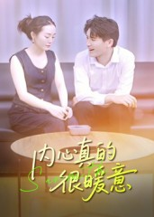 内心真的很暖意（17集）无需充值尽情看