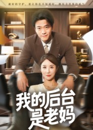 我的后台是老妈（63集）免费短剧完整版