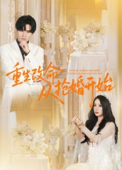 重生改命从抢婚开始（100集）免费短剧全集看