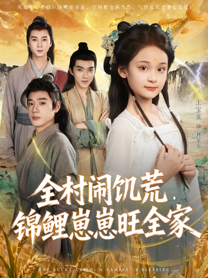 全村闹饥荒，锦鲤崽崽旺全家（72集）精彩短剧片段