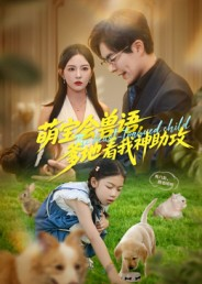 萌宝会兽语，爹地看我神助攻（60集）爆款短剧抢先看