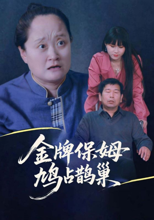 寄生虫保姆&金牌保姆鸠占鹊巢（64集）短剧太上头了