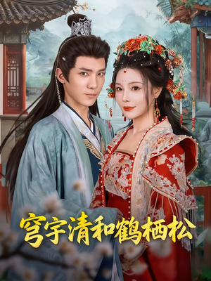 穹宇清和鹤栖松（71集）短剧