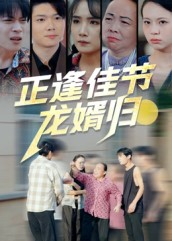正逢佳节龙婿归（42集）每日分享短剧
