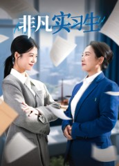非凡实习生（11集）在哪个平台看好