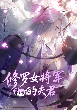 修罗女将军的夫君第1季（72集）全集一网打尽