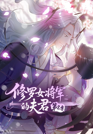 修罗女将军的夫君第2季（73集）免费短剧就是爽