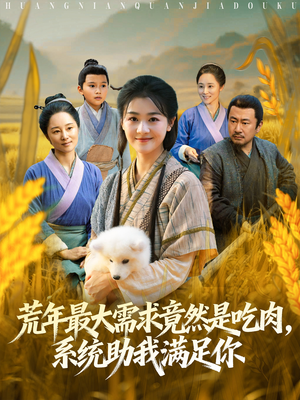 荒年全家都苦，我系统顿顿给肉笑哈哈（80集）免费观看全集