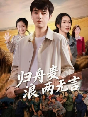 归舟麦浪两无言（61集）短剧全集完整版