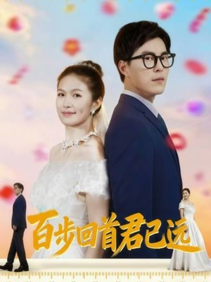 百步回首君已远（64集）精彩的网络短剧
