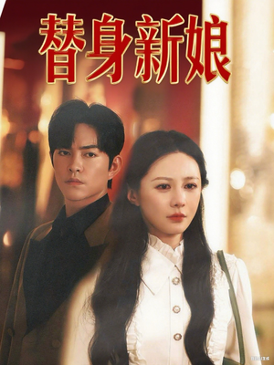 替身新娘（60集）短剧介绍