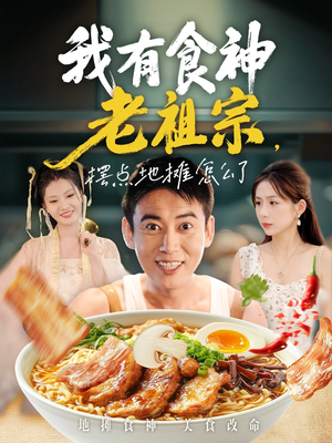 我有食神老祖宗摆点地摊怎么了（95集）在哪个平台能看
