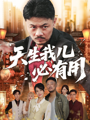 天生我儿必有用（60集）免费观看就是爽