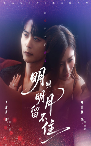 明明明月留不住（60集）河马免费短剧