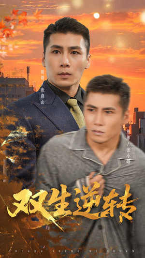 双生逆转（60集）剧情简介