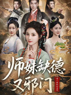 师妹缺德又邪门（80集）一起追生活短剧