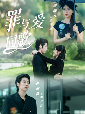 罪与爱同歌（76集）热门短剧抢先看