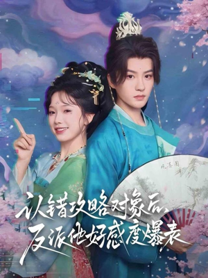 认错攻略对象后，反派他好感度爆表（64集）好看短剧看不停