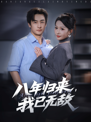 八年归来，我已无敌（87集）在线免费观看