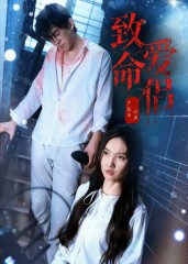 致命爱侣（40集）无需会员免费看