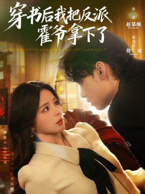 穿书后我把反派霍爷拿下了（81集）短剧免费观看