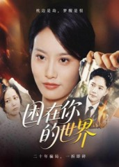 困在你的世界（30集）精彩短剧又来了